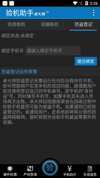 卓大师验机助手下载