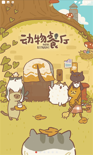 动物餐厅最新版官方下载