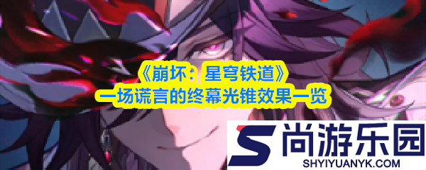崩坏星穹铁道一场谎言的终幕光锥怎么杨