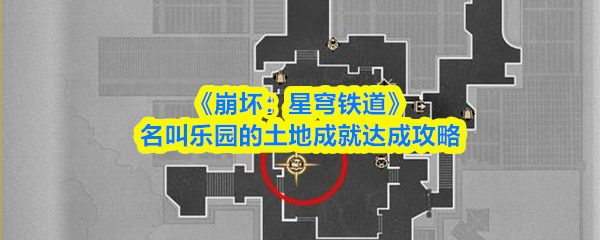 名叫乐园的土地成就达成攻略？崩坏星穹铁道名叫乐园的土地怎么做