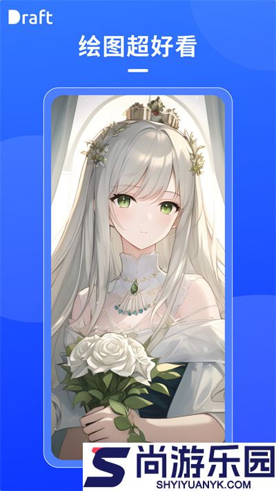 draft.art绘画软件官方版下载