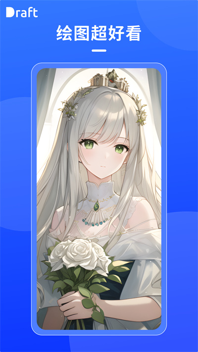draft.art绘画软件官方版下载