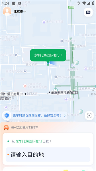 T3出行app下载安装官方版