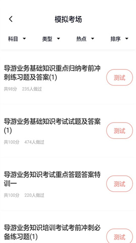 导游证考试通免费版下载