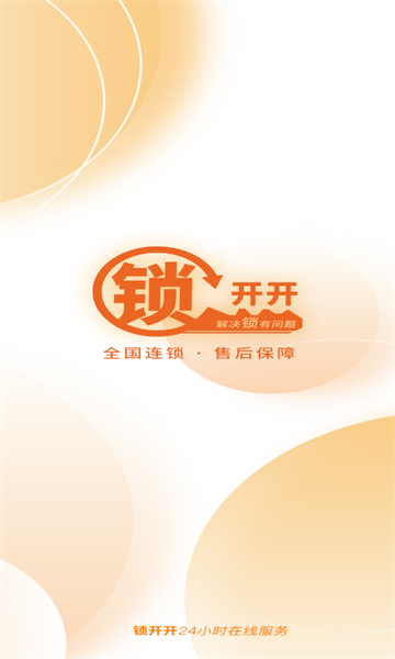 锁开开安卓版下载