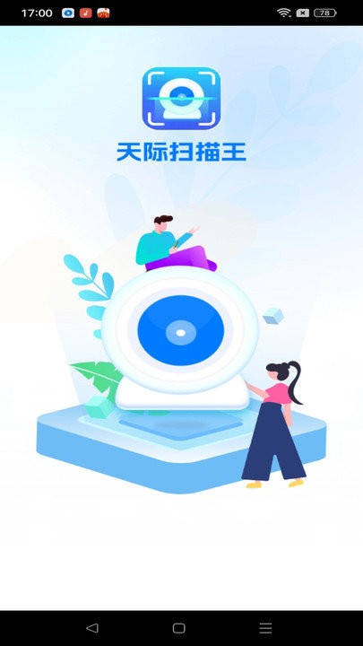 天际扫描王安卓版下载