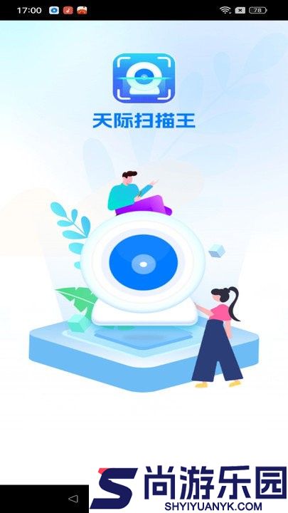 天际扫描王安卓版下载
