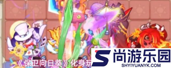 保卫向日葵化身有什么用