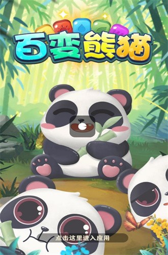 百变熊猫赚钱游戏下载