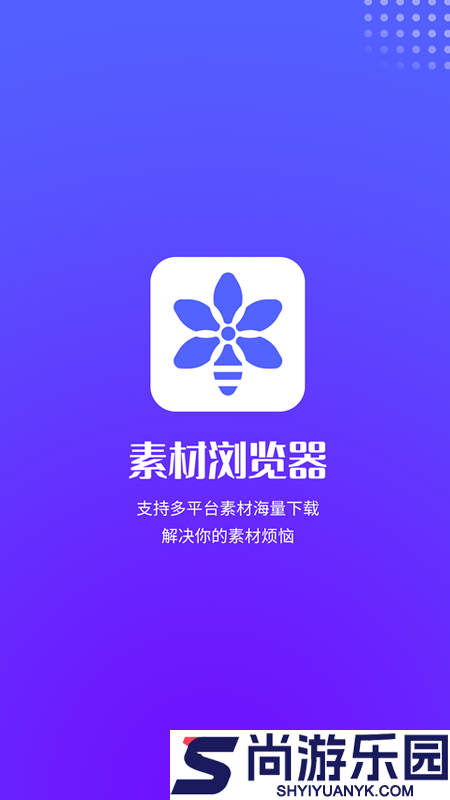 素材浏览器最新版免费下载