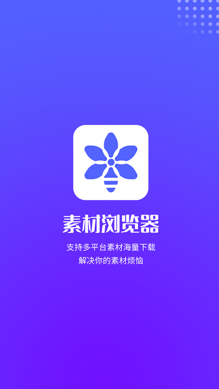 素材浏览器最新版免费下载