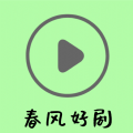 春风好剧播放器