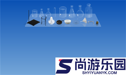 虚拟化学实验室免费版下载