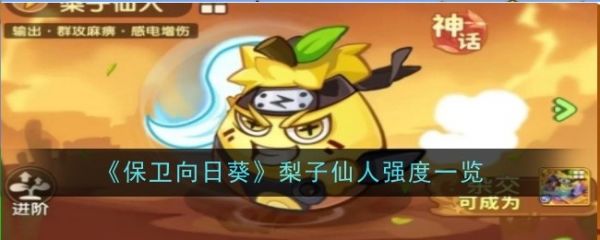 保卫向日葵梨子仙人强度一览(保卫向日葵梨子仙人在没有)
