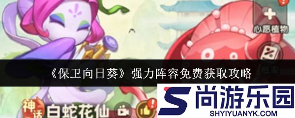 保卫向日葵什么阵容强