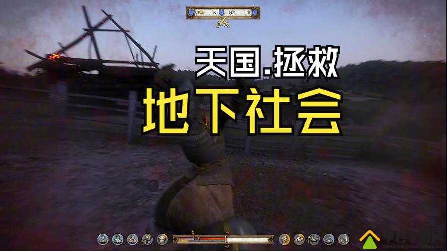 天国拯救游戏攻略，全面解析地下社会任务步骤与技巧