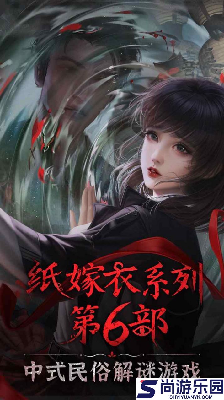 纸嫁衣6无间梦境手游正版下载