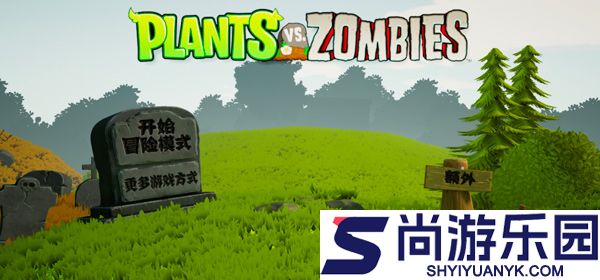 植物大战僵尸3d版下载手机版