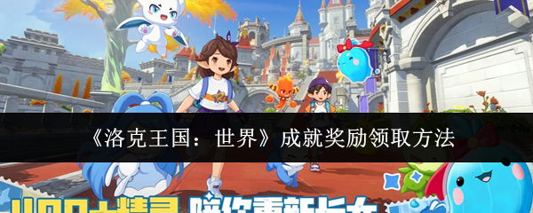 洛克王国世界成就奖励怎么领取？洛克王国世界成就奖励领取方法