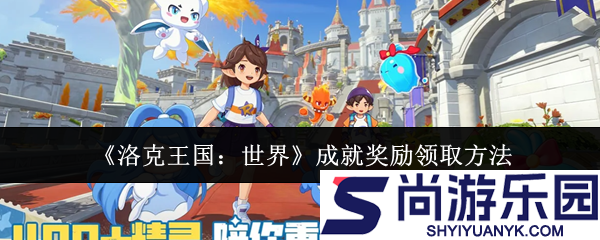 洛克王国世界成就奖励怎么领取