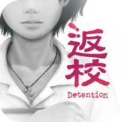返校手游