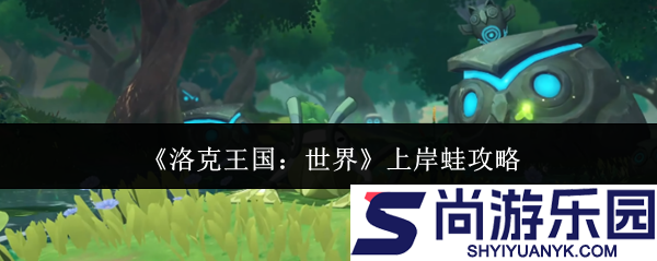 洛克王国世界上岸蛙怎么样