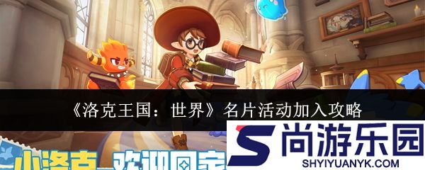 洛克王国世界名片活动怎么加入