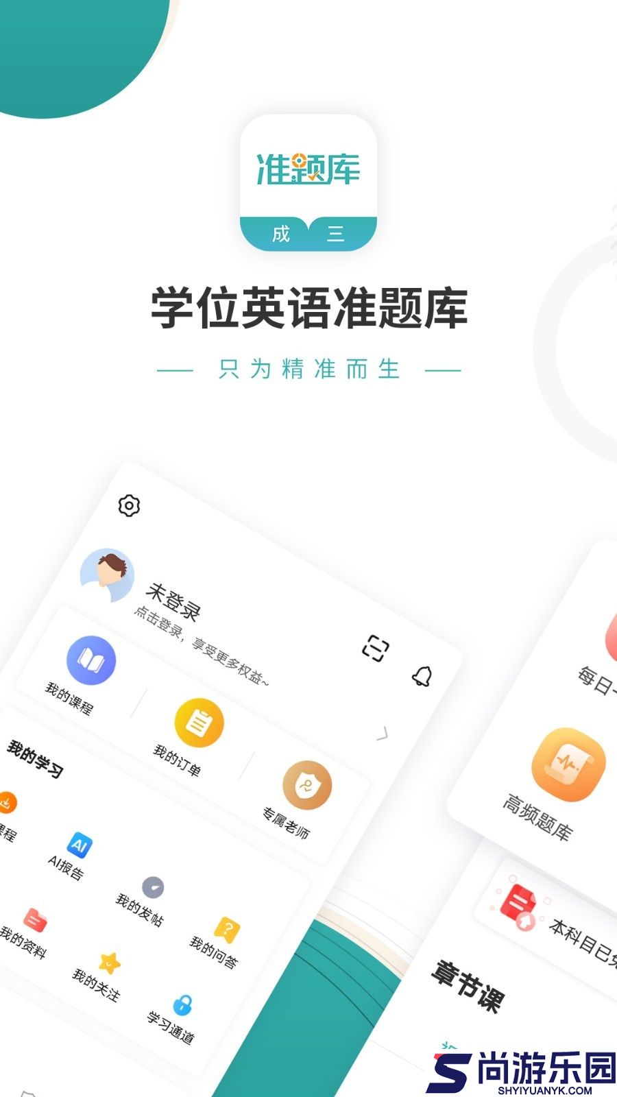 学位英语准题库APP下载