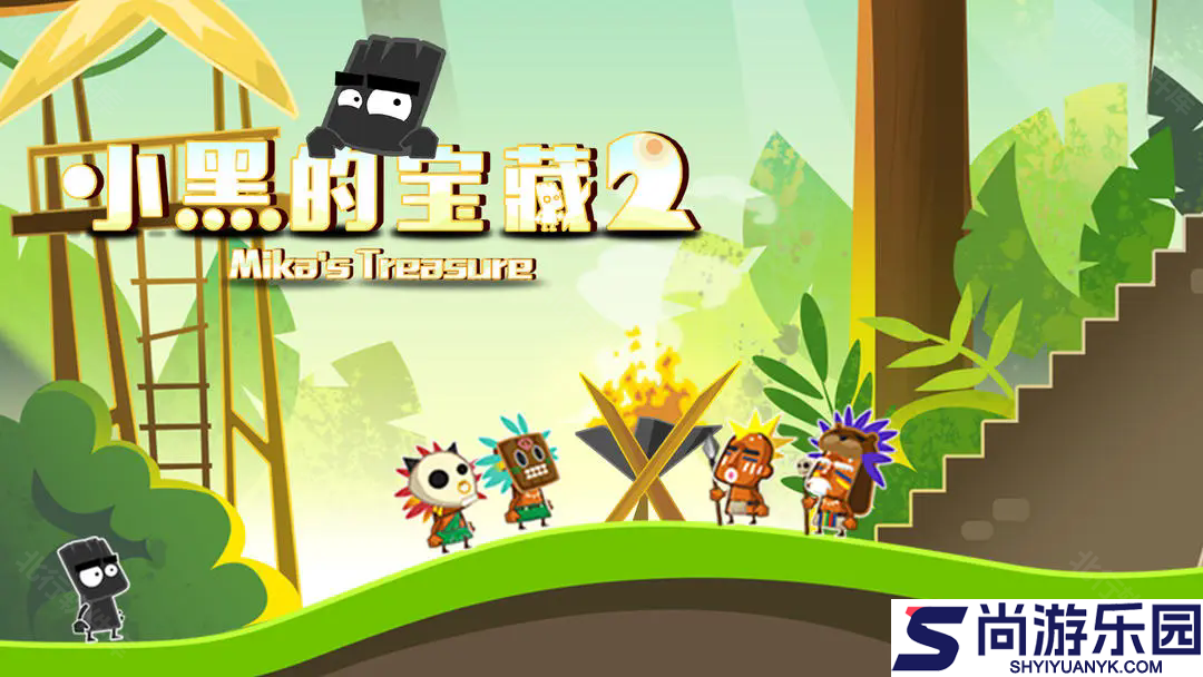 小黑的宝藏2正版游戏下载
