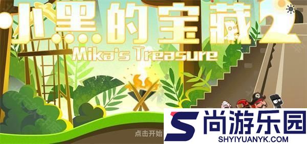 小黑的宝藏2正版游戏下载