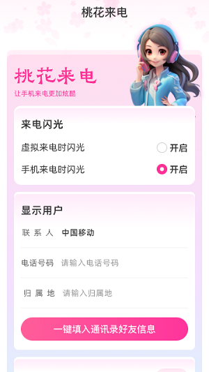 桃花来电免费版下载