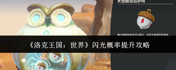 洛克王国世界闪光概率怎么提升：洛克王国世界闪光概率提升攻略