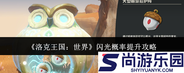 洛克王国世界闪光概率怎么提升