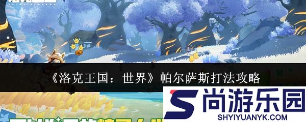 洛克王国世界帕尔萨斯怎么打