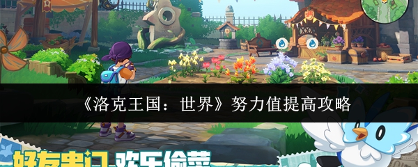 洛克王国世界努力值怎么提高(洛克王国世界努力值提高攻略)