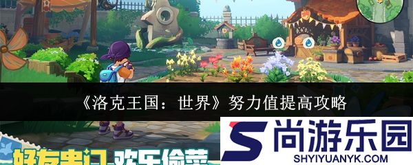 洛克王国世界努力值怎么提高