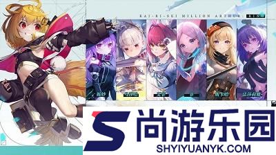 乖离性百万亚瑟王环手游下载