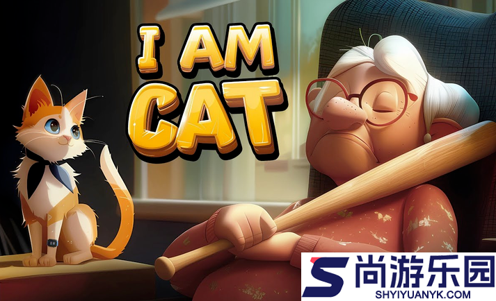 我是猫正版手游下载