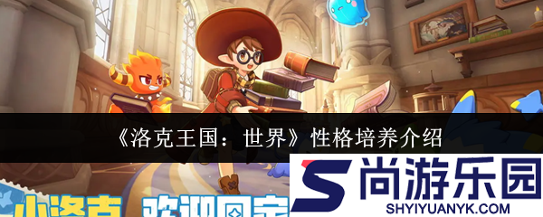 洛克王国世界性格怎么培养