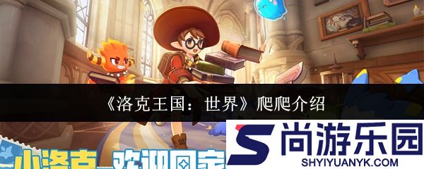 洛克王国世界爬爬怎么样