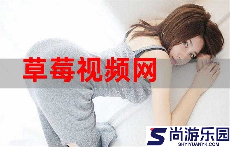 无尽画廊草莓视频