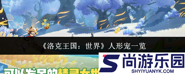 洛克王国世界人形宠怎么样