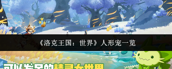 【洛克王国世界人形宠一览】洛克王国世界人形宠怎么样