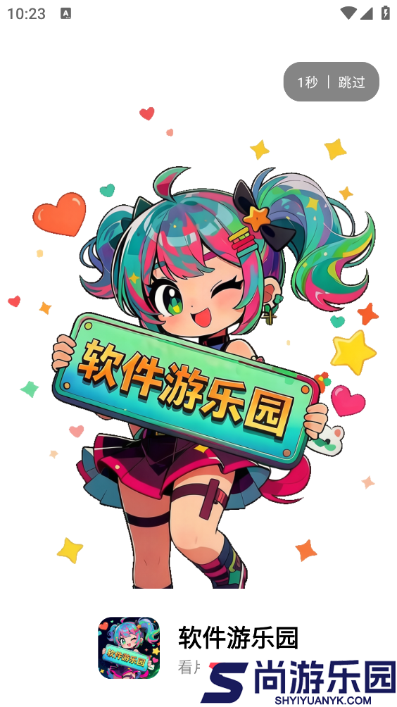 软件游乐园下载