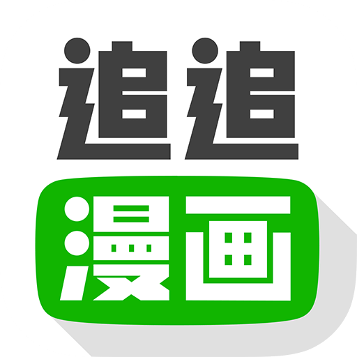 追追漫画纯净版