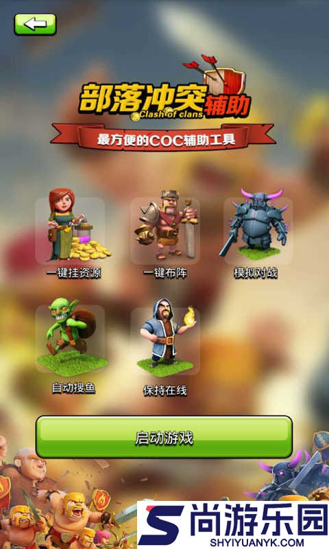 部落冲突辅助app下载
