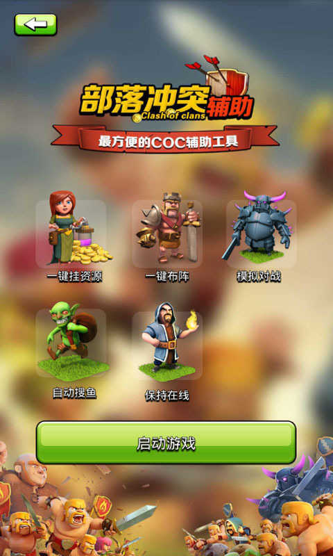 部落冲突辅助app下载