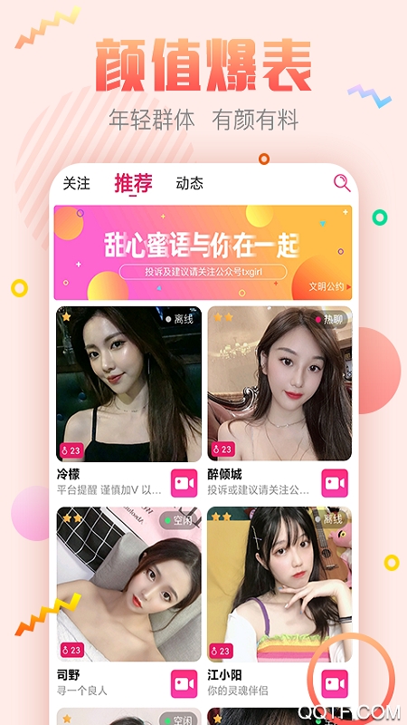 甜心蜜语聊天交友软件下载