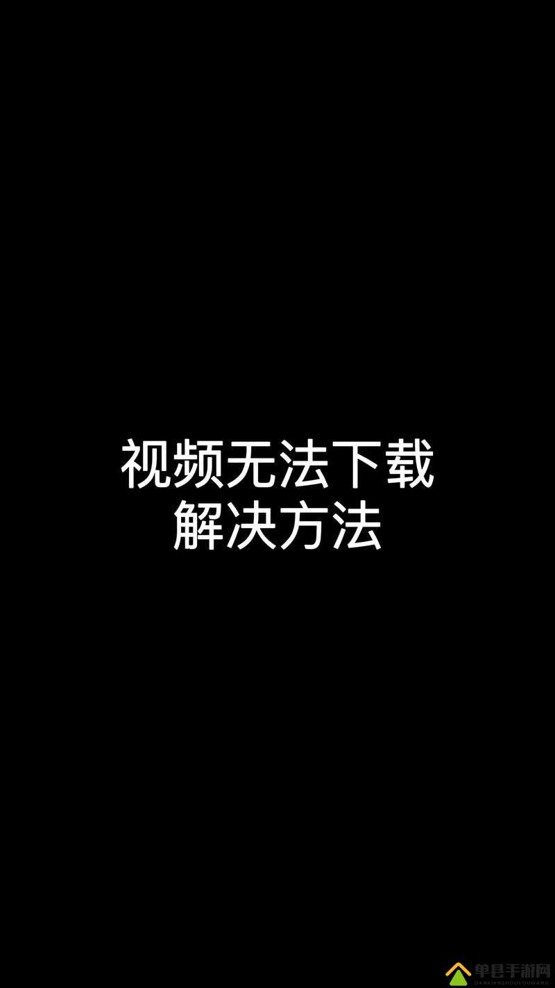战神4下载失败问题全攻略，详细解析无法下载的多种解决方法