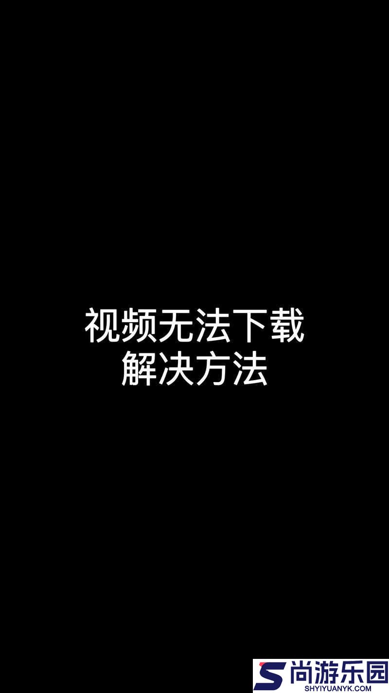 战神4下载失败问题全攻略